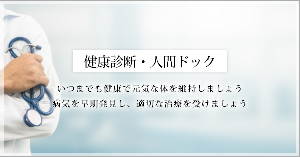 健康診断・人間ドック