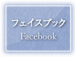 フェイスブック