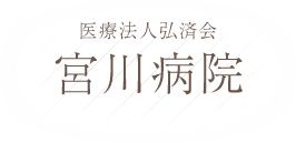 医療法人弘済会 宮川病院