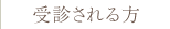 受診される方