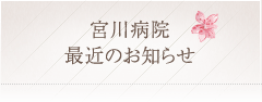 宮川病院最近のお知らせ