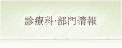 診療科・部門情報