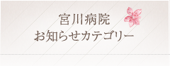 宮川病院最近のお知らせ