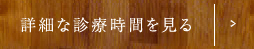 詳細な診療時間を見る