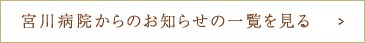宮川病院からのお知らせの一覧を見る