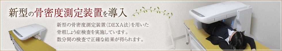 新型の骨密度測定装置（DEXA法）を導入しました