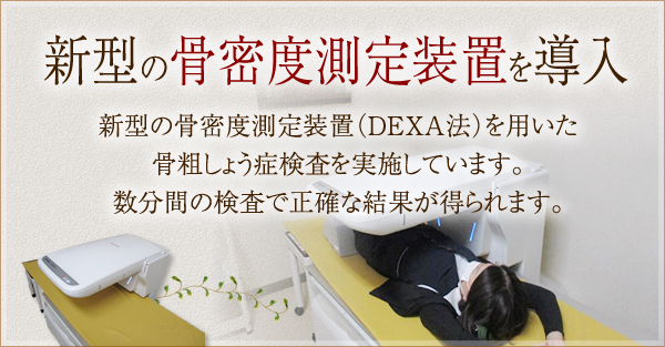 新型の骨密度測定装置（DEXA法）を導入しました