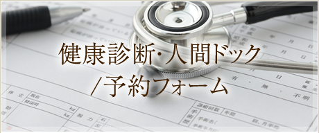 健康診断・人間ドック/予約フォーム